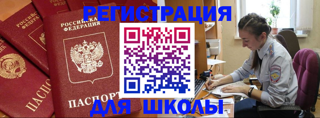 временная регистрация для школы в Северодвинске